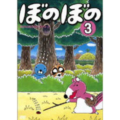ＤＶＤ　ぼのぼの　　　３