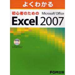 よくわかる初心者のためのＭｉｃｒｏｓｏｆｔ　Ｏｆｆｉｃｅ　Ｅｘｃｅｌ　２００７