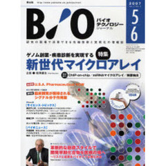 バイオテクノロジージャーナル　Ｖｏｌ．７Ｎｏ．３（２００７－５－６）　特集ゲノム創薬・疾患診断を実現する新世代マイクロアレイ