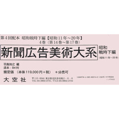 新聞広告美術大系　４配全４巻１４～１７巻