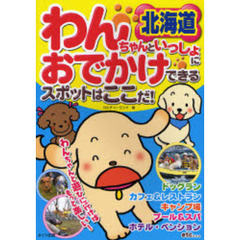 わんちゃんといっしょにおでかけできるスポットはここだ！　北海道