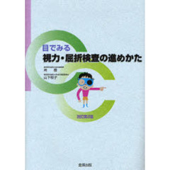 目でみる視力・屈折検査の進めかた　改訂第２版