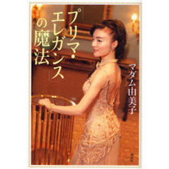 「プリマ・エレガンス」の魔法