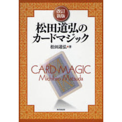 松田道弘のカードマジック　改訂新版