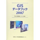 ＧＩＳデータブック　日本の地理情報システムの紹介　２００７