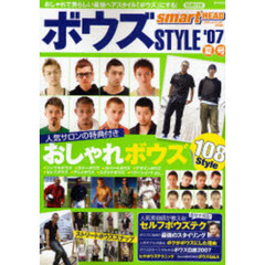 ボウズＳＴＹＬＥ　’０７夏号　おしゃれで男らしい最強ヘアスタイル「ボウズ」にする！