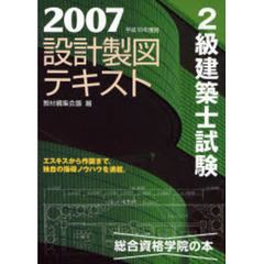 ２級建築士試験設計製図テキスト　平成１９年度版