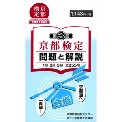 京都検定問題と解説　第３回　１級・２級・３級全２５５問