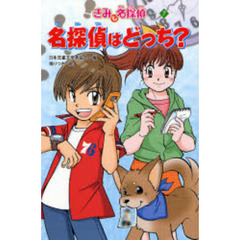名探偵はどっち？