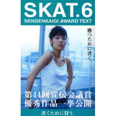 ＳＫＡＴ　Ｓｅｎｄｅｎｋａｉｇｉ　ａｗａｒｄ　ｔｅｘｔ　６　勝つために書く。