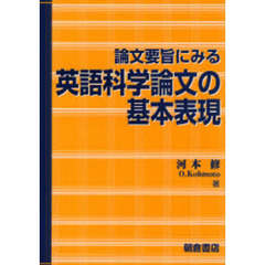 論文要旨にみる英語科学論文の基本表現