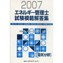 エネルギー管理士試験〈電気分野〉模範解答集　２００７　第２１回～第２８回国家試験・第２２回～第２９回研修修了試験