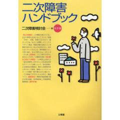 二次障害ハンドブック　改訂版