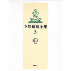 立原道造全集　３　手記