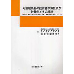 免震建築物の技術基準解説及び計算例とその