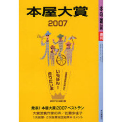 本屋大賞　２００７