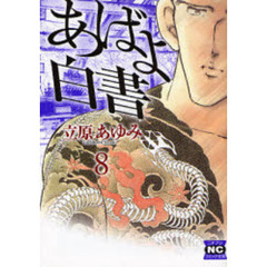 あばよ白書　８