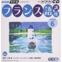 ＣＤ　ラジオフランス語　６月号