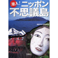 潜入！ニッポン不思議島