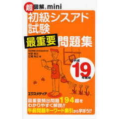 初級シスアド試験最重要問題集　平成１９年度版