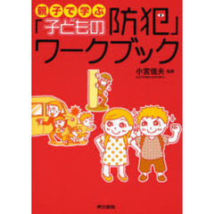 親子で学ぶ「子どもの防犯」ワークブック