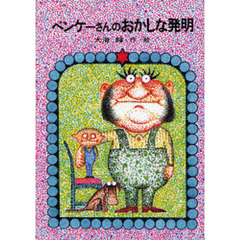 ベンケーさんのおかしな発明