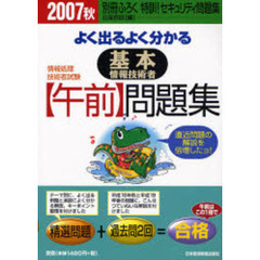 よく出るよく分かる基本情報技術者〈午前〉問題集　２００７秋