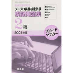 ’０７　ワープロ実務検定試験模擬問　２級