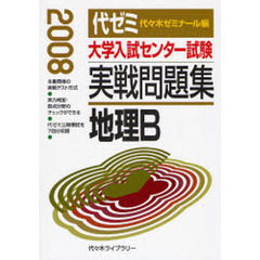 大学入試センター試験実戦問題集地理Ｂ　２００８
