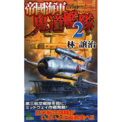 帝国海軍鬼道艦隊　太平洋戦争シミュレーション　２