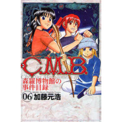 Ｃ．Ｍ．Ｂ．　森羅博物館の事件目録　０６