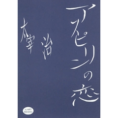 アスピリンの恋