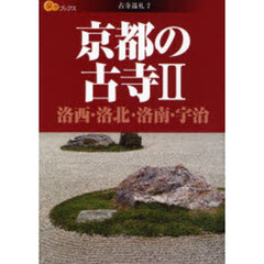 京都の古寺　２　洛西・洛北・洛南・宇治