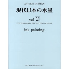 Ａｒｔ　ｂｏｘ　ｉｎ　Ｊａｐａｎ　〔２００７－３〕　現代日本の水墨　Ｖｏｌ．２