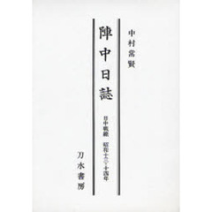 陣中日誌　日中戦線昭和１３年・１４年