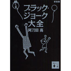 ブラック・ジョーク大全　新装版