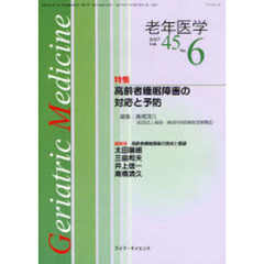 老年医学　ｖｏｌ．４５ｎｏ．６（２００７－６）　特集高齢者睡眠障害の対応と予防