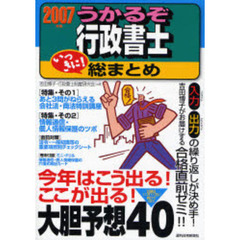 うかるぞ行政書士いっきに！総まとめ　２００７年版