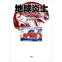 地球炎上　オイル・クラッシュ