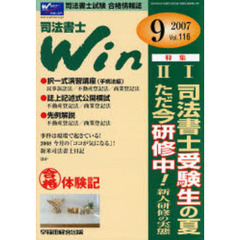 司法書士Ｗｉｎ　司法書士試験合格情報誌　Ｖｏｌ．１１６（２００７年９月号）　特集・１司法書士受験生の夏・２ただ今研修中！新人研修の実態