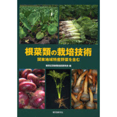 根菜類の栽培技術　関東地域特産野菜を含む