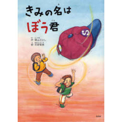 きみの名はぼう君