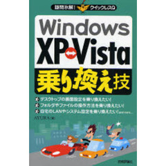 Ｗｉｎｄｏｗｓ　ＸＰ〓Ｖｉｓｔａ乗り換え技