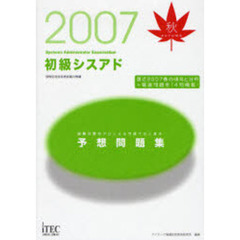 初級シスアド予想問題集　試験対策のプロによる問題作成と選定！　２００７秋