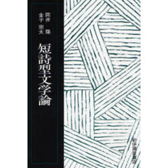 短詩型文学論　復刻版