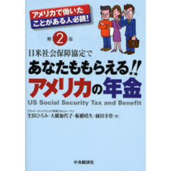 日米社会保障協定であなたももらえる！！アメリカの年金　第２版