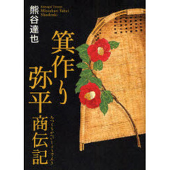 箕作り弥平商伝記