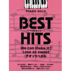 楽譜　ベストヒッツ　Ｗｅ　ｃａｎ　ｍａｋ