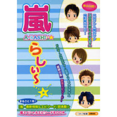 嵐らしぃ～☆　『嵐』最新情報＆エピソード☆超満載！！まるごと１冊！『素顔の嵐』に超密着☆　嵐スペシャルエピソードＢＯＯＫ
