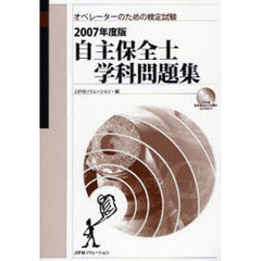 自主保全士学科問題集　オペレーターのための検定試験　２００７年度版